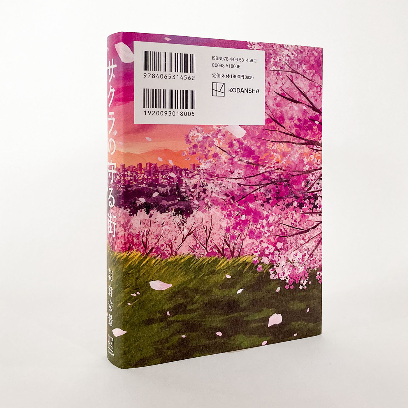 装画｜朝倉宏景『サクラの守る街』（講談社）