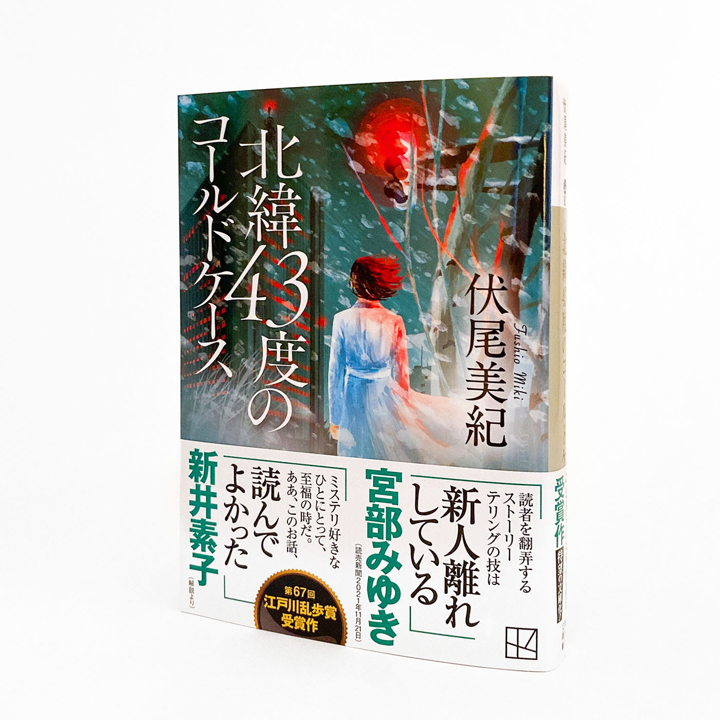 装画：伏尾美紀『北緯43度のコールドケース』（講談社）イラストレーション／草野碧